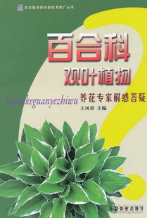 《花卉栽培養(yǎng)護(hù)新技術(shù)推廣叢書(shū) 百合科觀葉植物養(yǎng)花專(zhuān)家解惑答疑》——生物技術(shù)推廣與家庭園藝新篇章