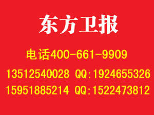 東方衛(wèi)報廣告部 - 公司介紹